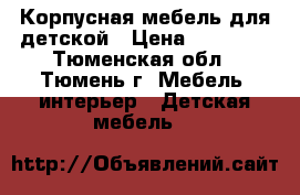 Корпусная мебель для детской › Цена ­ 10 000 - Тюменская обл., Тюмень г. Мебель, интерьер » Детская мебель   